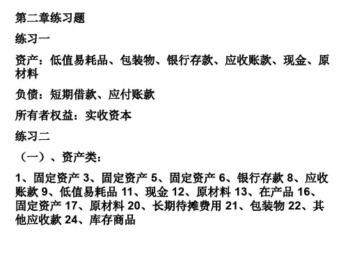 第二章练习题练习一资产低值易耗品包装物银行存款应收账款 优质课件