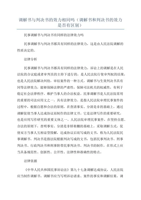 调解书与判决书的效力相同吗(调解书和判决书的效力是否有区别)