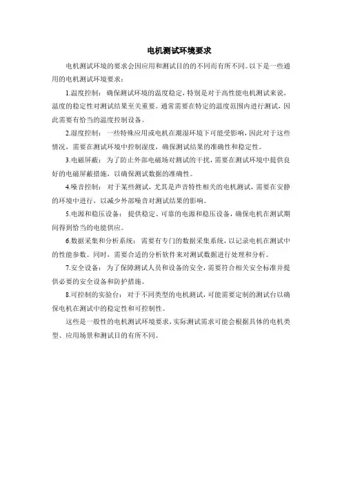 电机测试环境要求