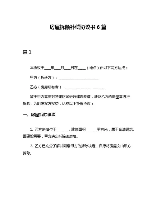 房屋拆除补偿协议书6篇