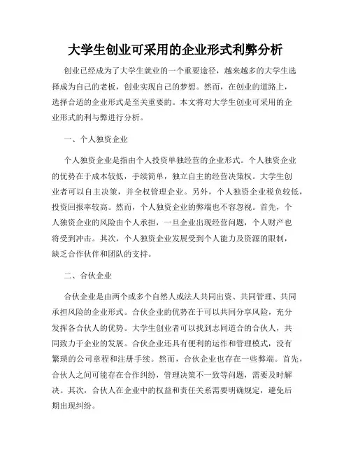大学生创业可采用的企业形式利弊分析