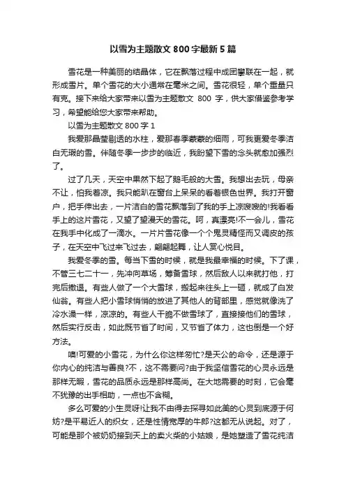 以雪为主题散文800字最新5篇