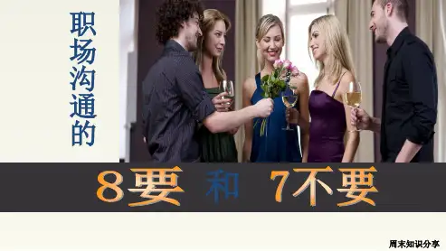 周末知识分享-职场沟通的8要和7不要