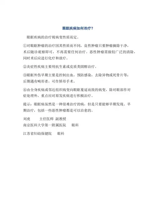 眼眶疾病如何治疗？
