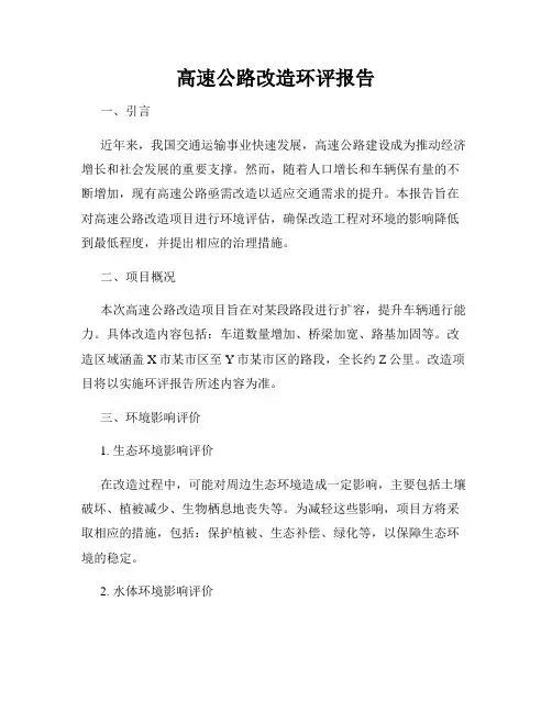 高速公路改造环评报告
