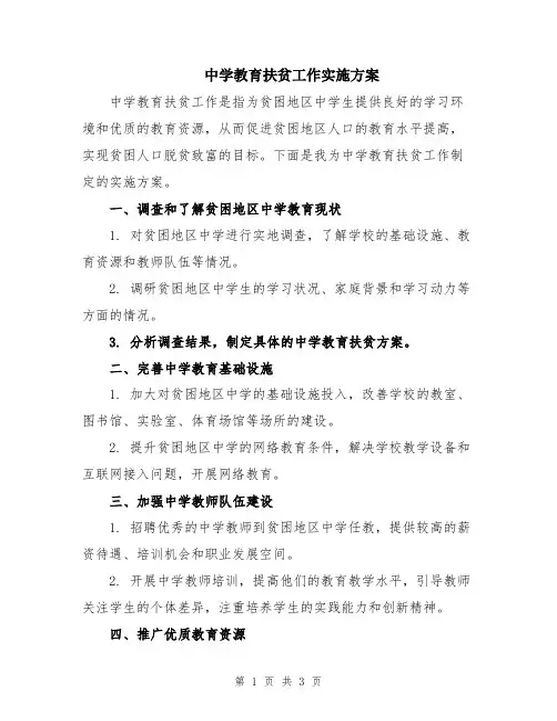 中学教育扶贫工作实施方案