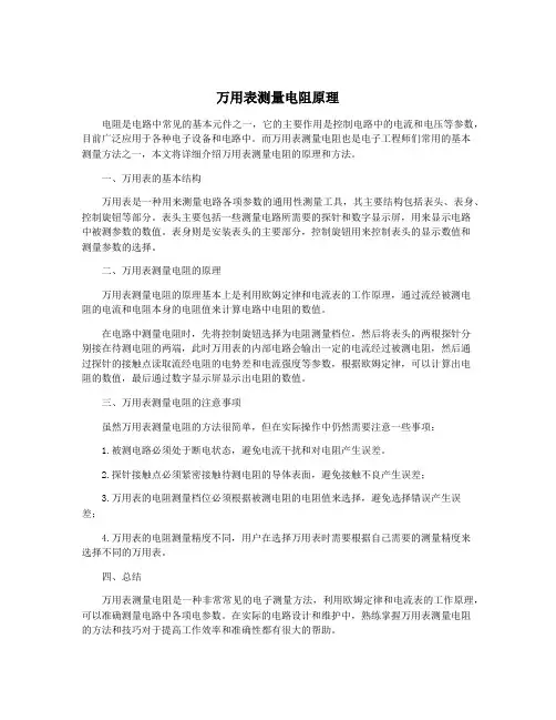 万用表测量电阻原理