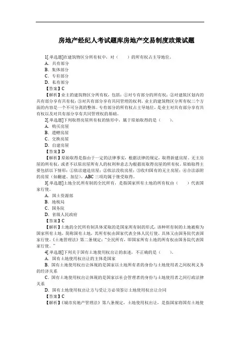 房地产经纪人考试题库房地产交易制度政策试题