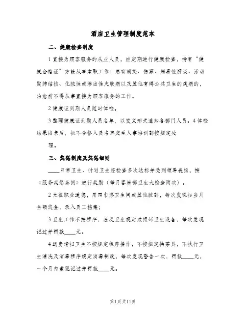 酒店卫生管理制度范本(4篇)