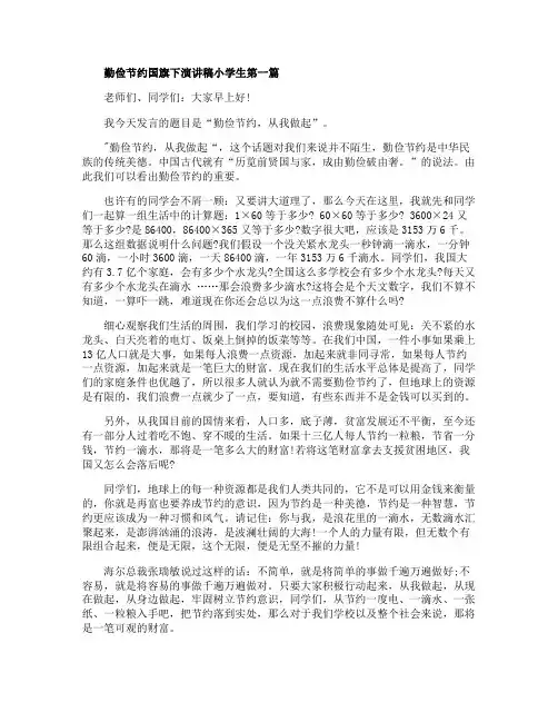 勤俭节约国旗下演讲稿小学生2020大全