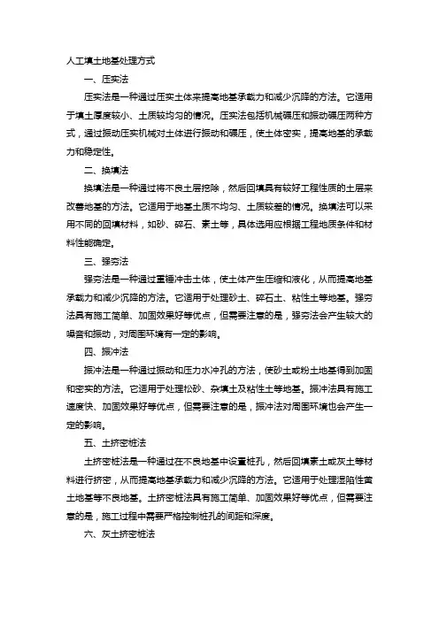 人工填土地基处理方式