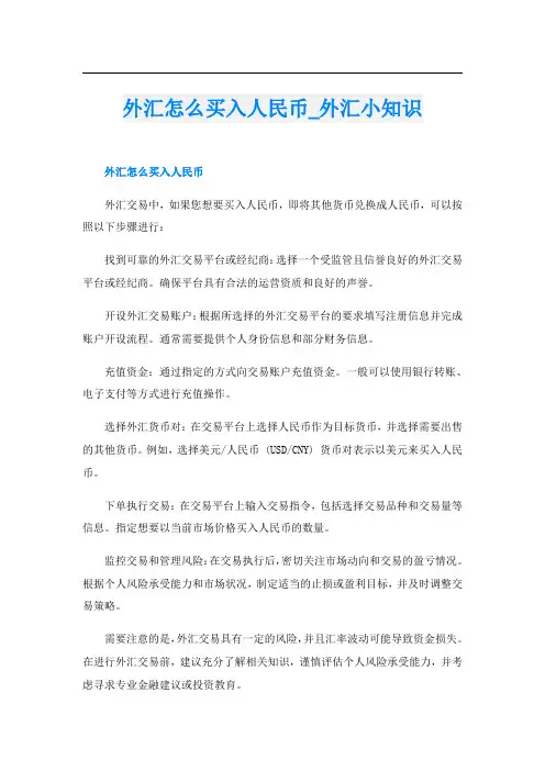 外汇怎么买入人民币外汇小知识