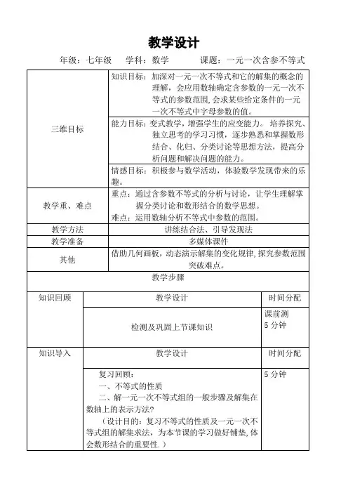 一元一次含参不等式教学设计-