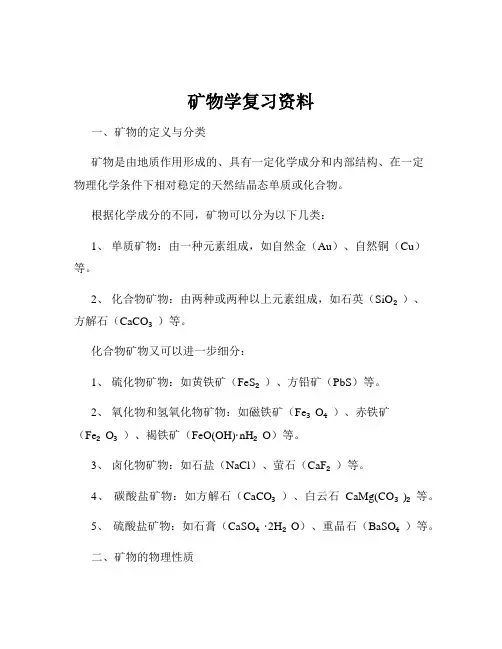 矿物学复习资料