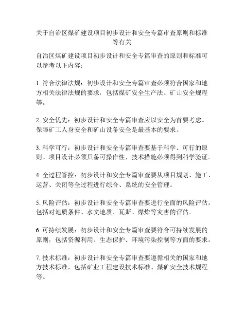关于自治区煤矿建设项目初步设计和安全专篇审查原则和标准等有关