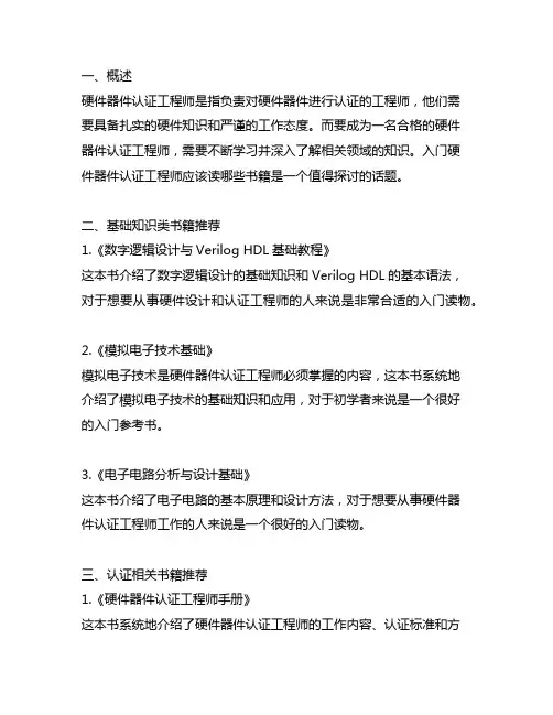 入门硬件器件认证工程师应该读的书籍
