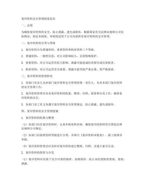 复印资料安全管理制度范本
