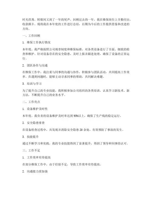 维保年度工作总结_个人