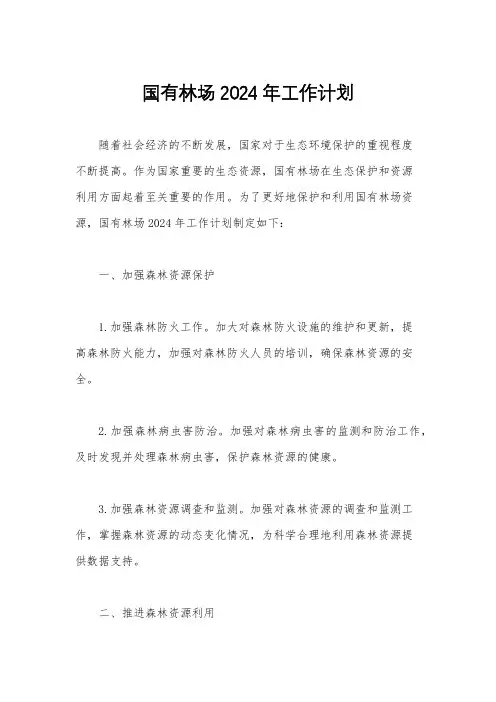 国有林场2024年工作计划