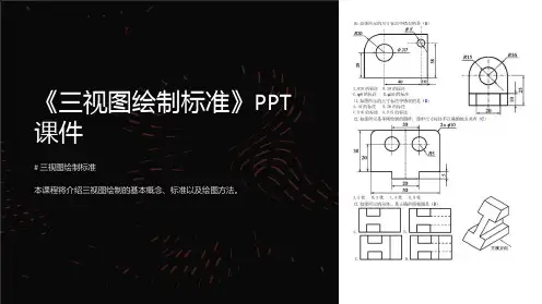 《三视图绘制标准》课件