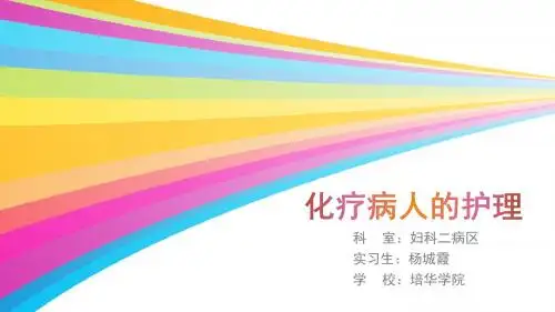妇科-化疗病人的护理