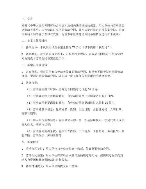 劳动合同备案情况说明模板