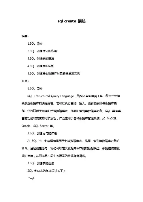 sql create 描述