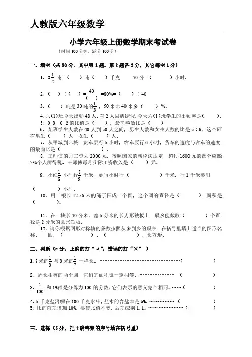 人教版六年级数学上册期末考试卷 复习题 及参考答案