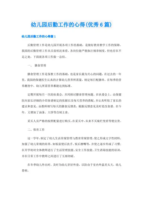 幼儿园后勤工作的心得(优秀6篇)
