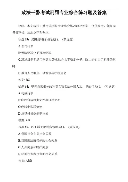 政法干警考试刑罚专业综合练习题及答案