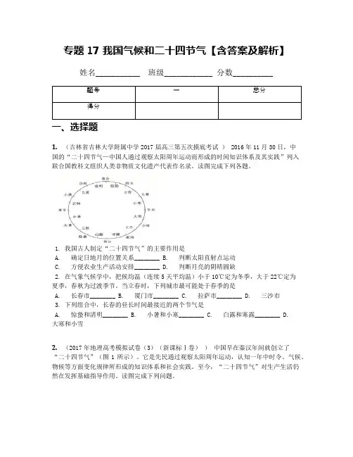 专题17 我国气候和二十四节气【含答案及解析】
