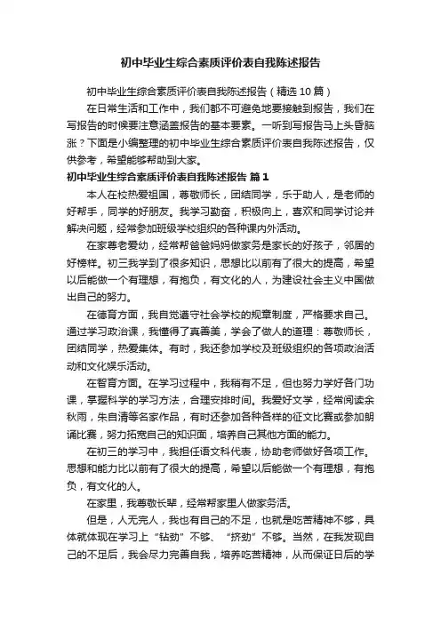 初中毕业生综合素质评价表自我陈述报告