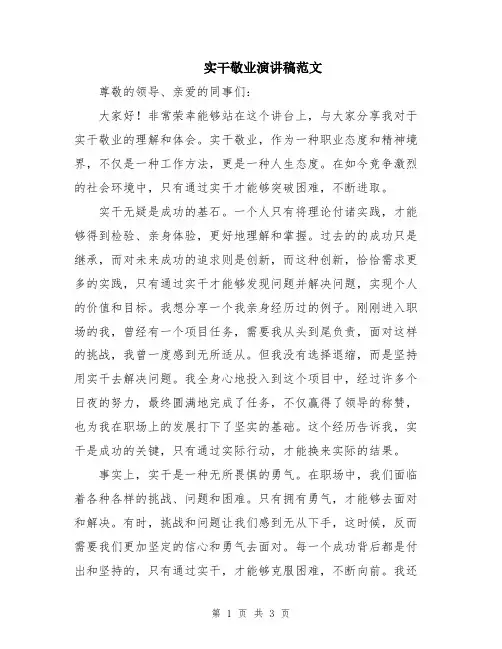实干敬业演讲稿范文