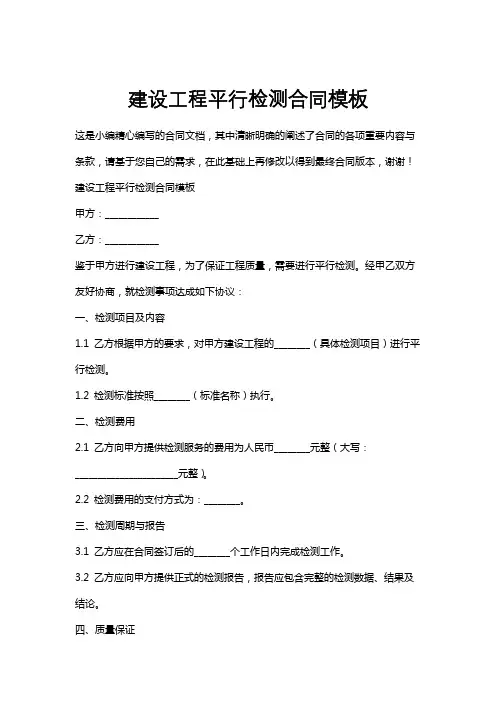 建设工程平行检测合同模板