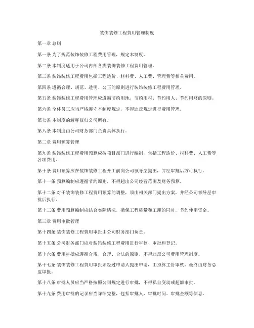 装饰装修工程费用管理制度