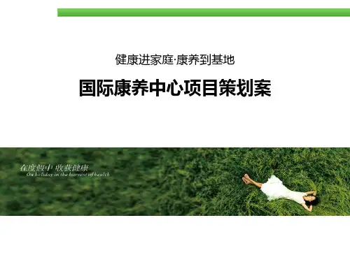 国际康养中心项目策划案