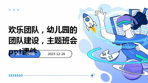 欢乐团队,幼儿园的团队建设,主题班会ppt课件