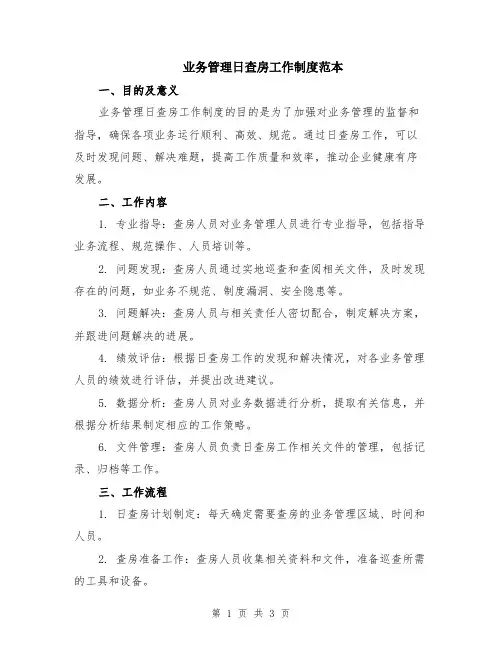 业务管理日查房工作制度范本