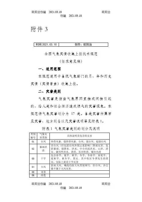 全国气象灾情收集上报技术规范之欧阳治创编