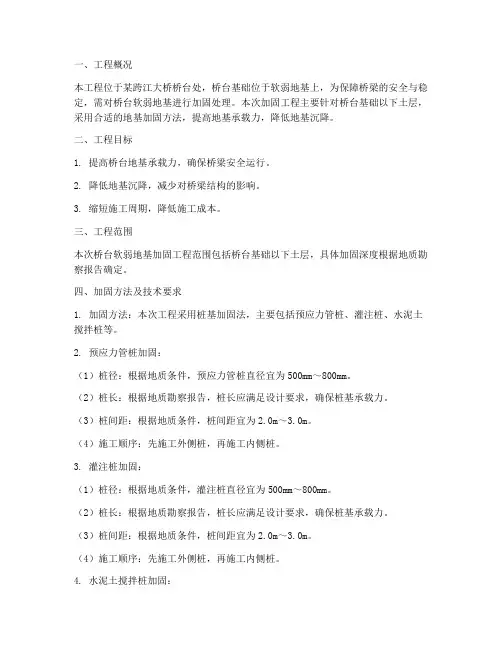 桥台软弱地基加固工程施工方案