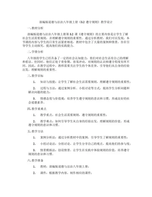 部编版道德与法治八年级上册《3.2遵守规则》教学设计