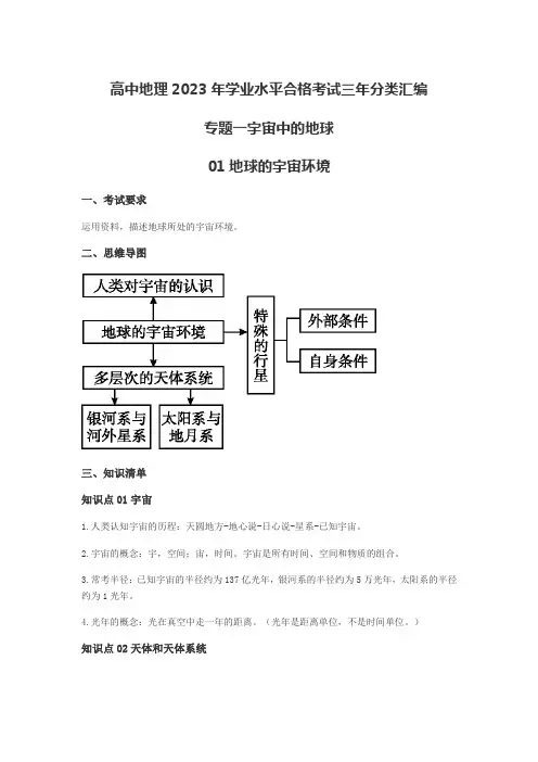 高中地理2023年学业水平合格考试三年分类汇编专题一宇宙中的地球01地球的宇宙环境