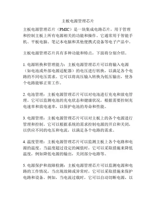 主板电源管理芯片