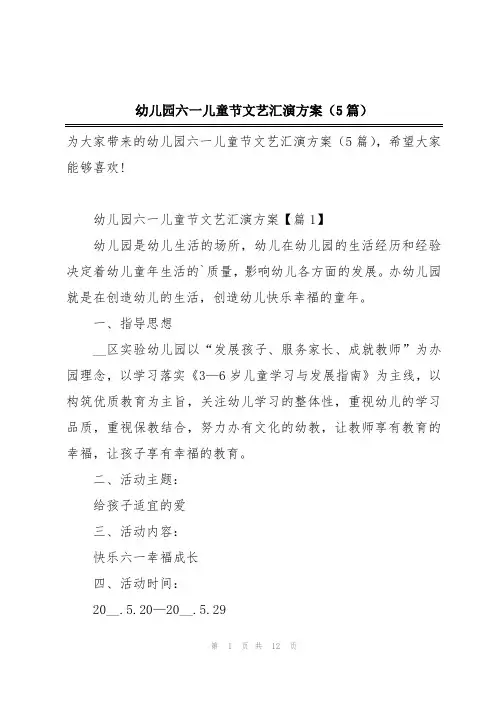 幼儿园六一儿童节文艺汇演方案(5篇)