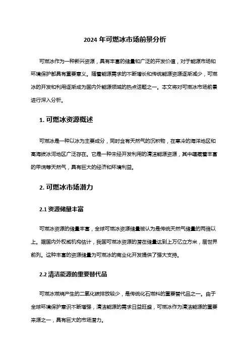 2024年可燃冰市场前景分析
