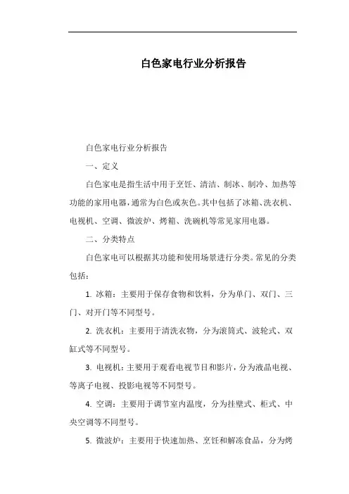 白色家电行业分析报告