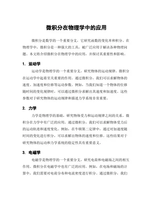微积分在物理学中的应用