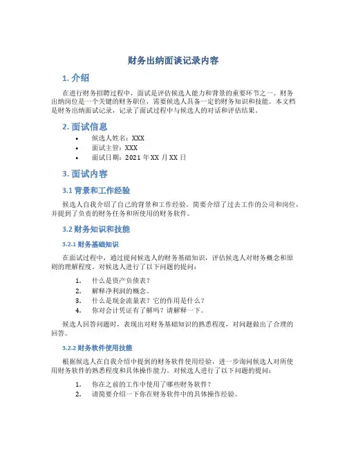 财务出纳面谈记录内容