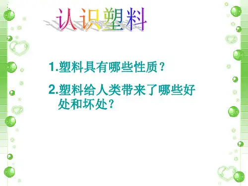 认识塑料PPT课件