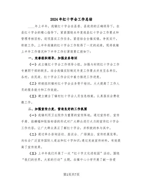 2024年红十字会工作总结(3篇)